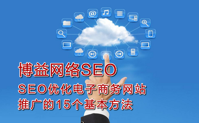 SEO优化电子商务网站推广的15个基本方法