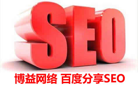 网站优化seo成为网站运营好帮手