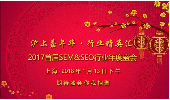 2017首届上海SEM&SEO行业年会序幕即将开启
