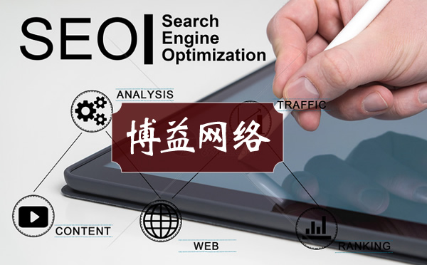 企业网站SEO推广 如何提升关键词流量的方法解析