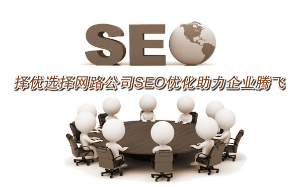 择优选择网络公司来做企业网站SEO优化运营