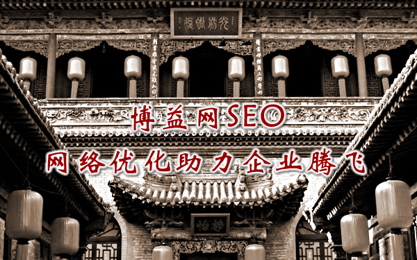 博益网SEO网络优化助力企业腾飞 网站排名引订单
