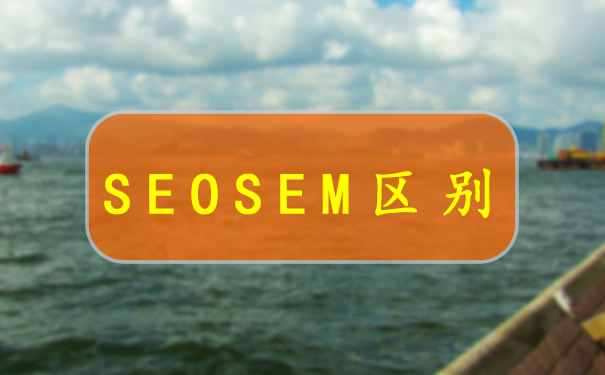 【SEOSEM区别】不同的网络营销模式 适合网站推广才是硬道理