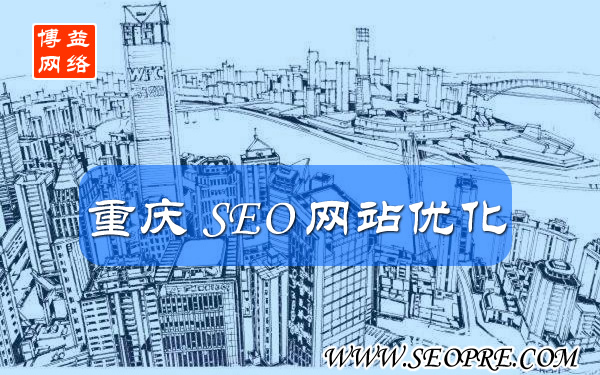 【重庆SEO】SEO排名报价,重庆SEO网站优化